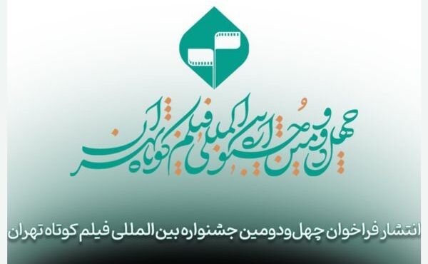 انتشار فراخوان چهل‌ودومین دوره جشنواره بین‌المللی فیلم کوتاه تهران