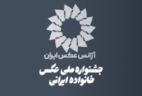 انتشار فراخوان اولین جشنواره ملی عکس «خانواده ایرانی»