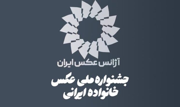 انتشار فراخوان اولین جشنواره ملی عکس «خانواده ایرانی»
