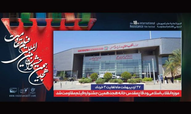 خانه جدید جشنواره فیلم مقاومت، موزه انقلاب و دفاع مقدس
