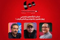 رامبد جوان، محمدحسین مهدویان و مهدی جعفری در جمع اساتید جشنواره فیلم ۱۰۰