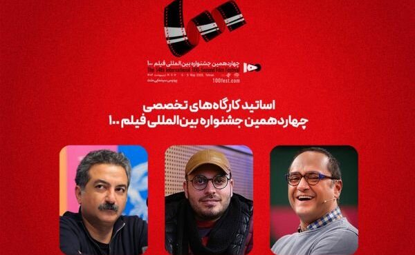 رامبد جوان، محمدحسین مهدویان و مهدی جعفری در جمع اساتید جشنواره فیلم ۱۰۰