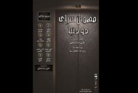 اجرای نمایش «مهمانسرای دو دنیا» در تئاتر شهرزاد