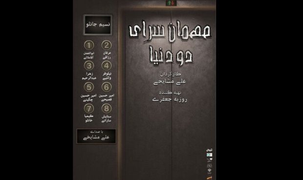 اجرای نمایش «مهمانسرای دو دنیا» در تئاتر شهرزاد اجرای نمایش «مهمانسرای دو دنیا» در تئاتر شهرزاد