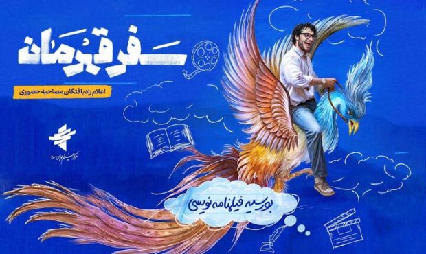 «سفر قهرمان» با معرفی چهرههای برگزیده آغاز شد «سفر قهرمان» با معرفی چهرههای برگزیده آغاز شد