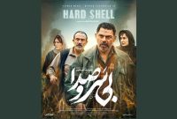 پوستر «بی‌ سروصدا» منتشر شد