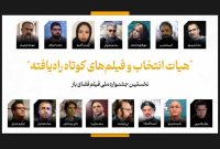 اعلام فیلم‌های کوتاه راه‌یافته به جشنواره فضای باز