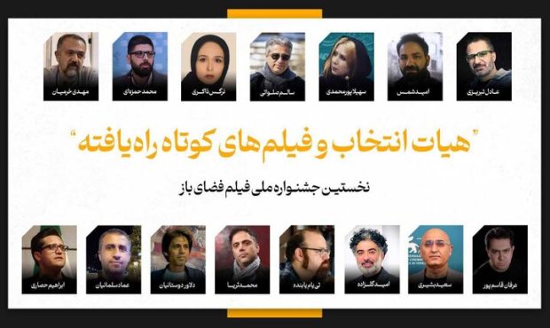 اعلام فیلمهای کوتاه راهیافته به جشنواره فضای باز اعلام فیلمهای کوتاه راهیافته به جشنواره فضای باز