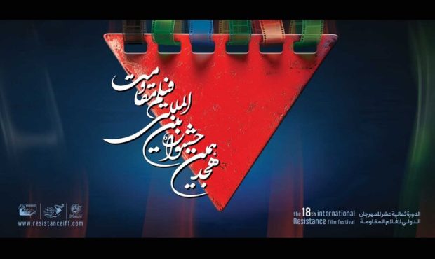 اعلام فیلم‌های بخش بلند جشنواره مقاومت