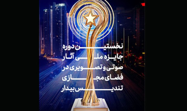 جایزه «بیدار» از چهرههای برتر فضای مجازی رونمایی کرد جایزه «بیدار» از چهرههای برتر فضای مجازی رونمایی کرد