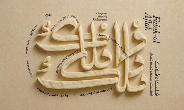 اجرای سمفونی فلکالافلاک توسط ارکستر تهران اجرای سمفونی فلکالافلاک توسط ارکستر تهران