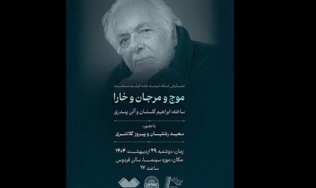 اکران فیلم ماندگار ابراهیم گلستان در موزه سینما اکران فیلم ماندگار ابراهیم گلستان در موزه سینما