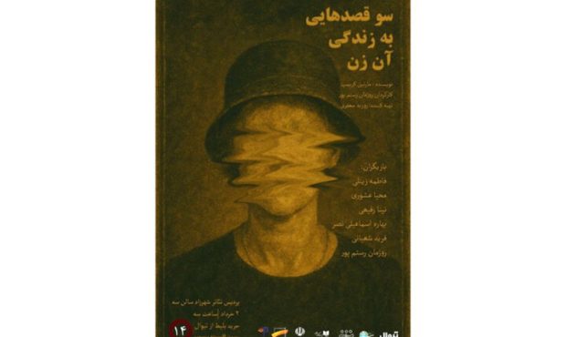 اجرای نمایشنامهخوانی «سوءقصدهایی به زندگی آن زن» در تئاتر شهرزاد اجرای نمایشنامهخوانی «سوءقصدهایی به زندگی آن زن» در تئاتر شهرزاد