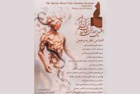 مهلت ارسال چکیده مقالات همایش مطالعات فیلم کوتاه تمدید شد