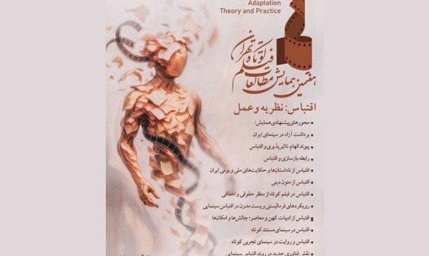مهلت ارسال چکیده مقالات همایش مطالعات فیلم کوتاه تمدید شد
