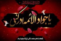 معرفی برنامه‌های رادیویی همزمان با شهادت امام محمد تقی (ع)