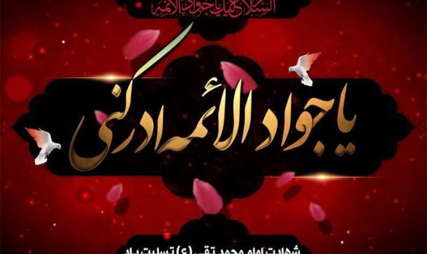 معرفی برنامههای رادیویی همزمان با شهادت امام محمد تقی (ع) معرفی برنامههای رادیویی همزمان با شهادت امام محمد تقی (ع)
