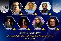 معرفی اعضای شورای سیاستگذاری جشنواره نمایش‌های آیینی و سنتی