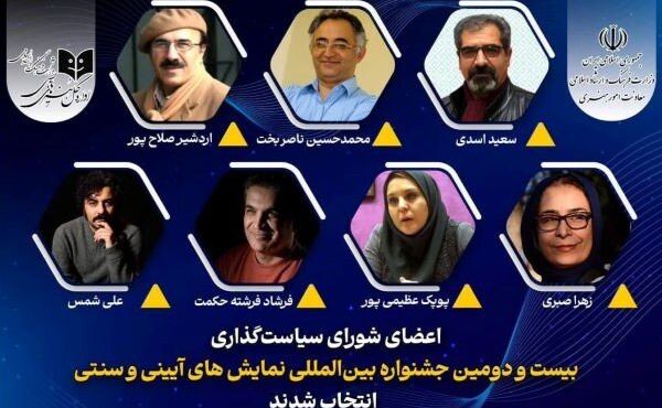 معرفی اعضای شورای سیاستگذاری جشنواره نمایشهای آیینی و سنتی معرفی اعضای شورای سیاستگذاری جشنواره نمایشهای آیینی و سنتی