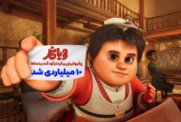 درخشش «رویاشهر» در گیشه؛ عبور از مرز ۱۰ میلیارد تومان فروش