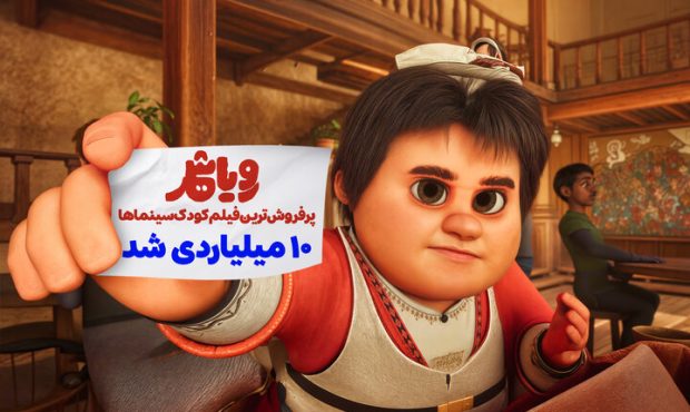 درخشش «رویاشهر» در گیشه؛ عبور از مرز ۱۰ میلیارد تومان فروش
