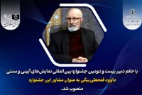 انتصاب مشاور دبیر جشنواره بین‌المللی نمایش‌های آیینی و سنتی