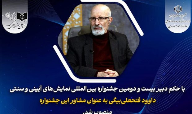 انتصاب مشاور دبیر جشنواره بینالمللی نمایشهای آیینی و سنتی انتصاب مشاور دبیر جشنواره بینالمللی نمایشهای آیینی و سنتی