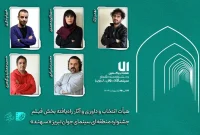 معرفی نگاه‌های داورانه و آثار راه‌یافته به بخش فیلم جشنواره سهند