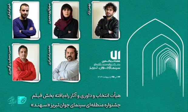 معرفی نگاه‌های داورانه و آثار راه‌یافته به بخش فیلم جشنواره سهند