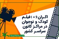 کودکان و نوجوانان در کانون، میزبان ۱۰۶ اثر سینمایی می‌شوند