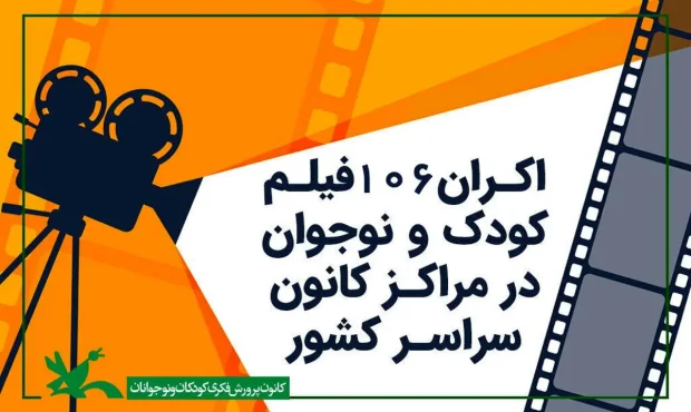 کودکان و نوجوانان در کانون، میزبان ۱۰۶ اثر سینمایی میشوند کودکان و نوجوانان در کانون، میزبان ۱۰۶ اثر سینمایی میشوند
