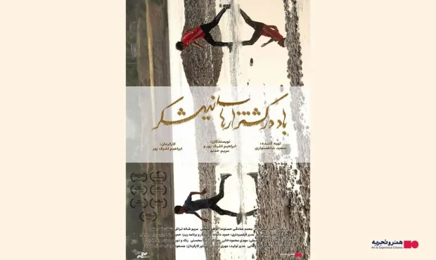 آغاز اکران «باد در کشتزارهای نیشکر» در گروه هنروتجربه آغاز اکران «باد در کشتزارهای نیشکر» در گروه هنروتجربه