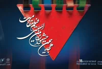 برنامه روز دوم هجدهمین جشنواره فیلم مقاومت برنامه روز دوم هجدهمین جشنواره فیلم مقاومت