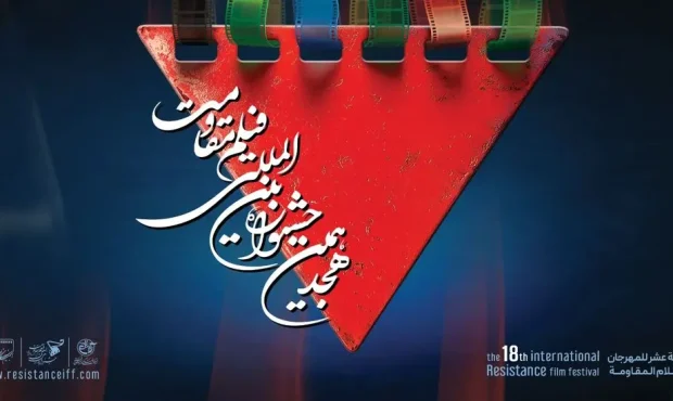 برنامه روز دوم هجدهمین جشنواره فیلم مقاومت