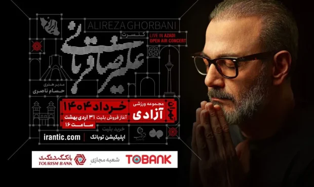 آغاز کنسرت «ایرانم» علیرضا قربانی از ۴ خرداد با قطعاتی تازه آغاز کنسرت «ایرانم» علیرضا قربانی از ۴ خرداد با قطعاتی تازه