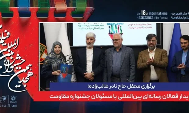 دیدار اینفلوئنسرها و بلاگرهای بینالمللی با مسئولان جشنواره فیلم مقاومت دیدار اینفلوئنسرها و بلاگرهای بینالمللی با مسئولان جشنواره فیلم مقاومت