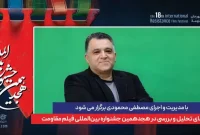 معرفی مجری نشست‌های تحلیل و بررسی جشنواره فیلم مقاومت