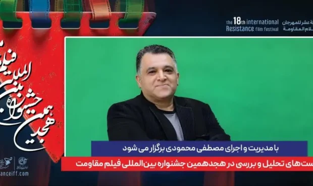 معرفی مجری نشست‌های تحلیل و بررسی جشنواره فیلم مقاومت