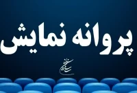 پروانه نمایش برای ۶ فیلم؛ از «خدای جنگ» تا «ژولیت و شاه»