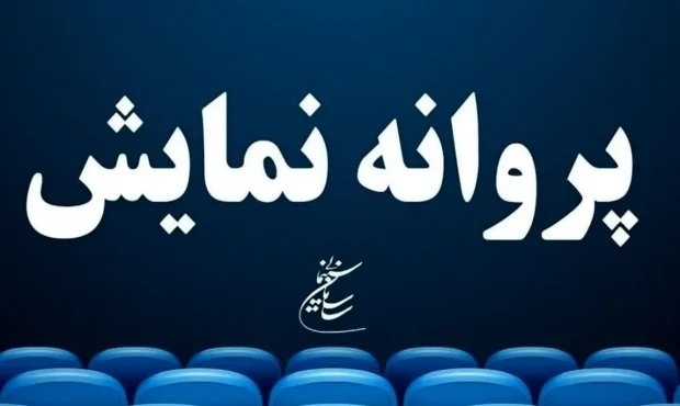پروانه نمایش برای ۶ فیلم؛ از «خدای جنگ» تا «ژولیت و شاه» پروانه نمایش برای ۶ فیلم؛ از «خدای جنگ» تا «ژولیت و شاه»