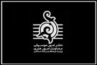 راه‌اندازی سامانه ارتباطی با دفتر موسیقی وزارت ارشاد
