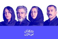 معرفی بازیگران نمایش «روزهای بی‌باران»