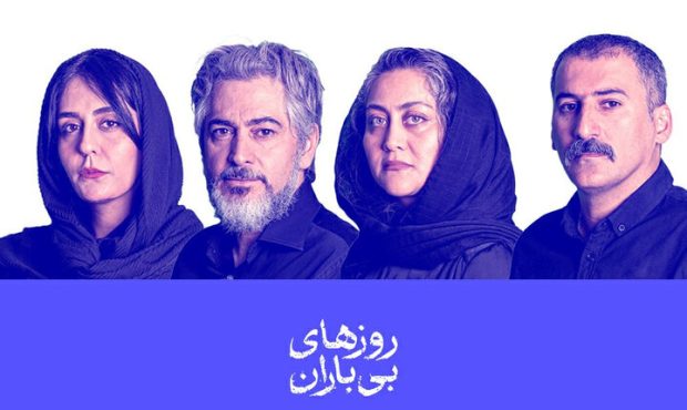 معرفی بازیگران نمایش «روزهای بیباران» معرفی بازیگران نمایش «روزهای بیباران»