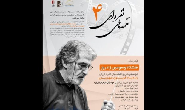 برگزاری گرامیداشت زنده‌یاد فریدون شهبازیان