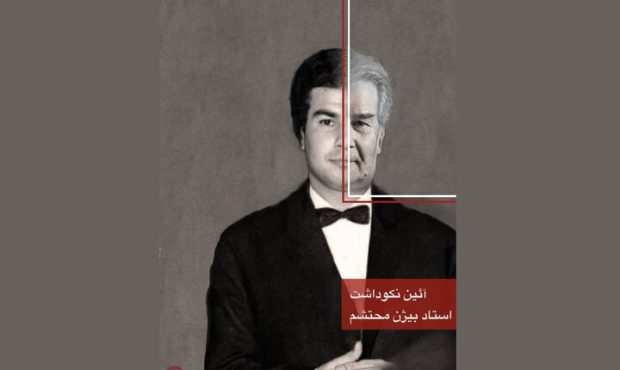 بزرگداشت پدر گریم ایران در موزه سینما