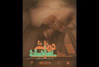 اجرای «در نقش سقراط» در تماشاخانه طهران