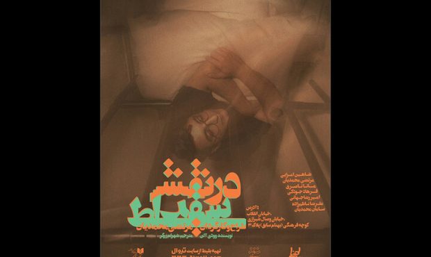 اجرای «در نقش سقراط» در تماشاخانه طهران اجرای «در نقش سقراط» در تماشاخانه طهران
