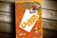 رونمایی از نسخه عربی سریال «هیس، هیچی نیس!»