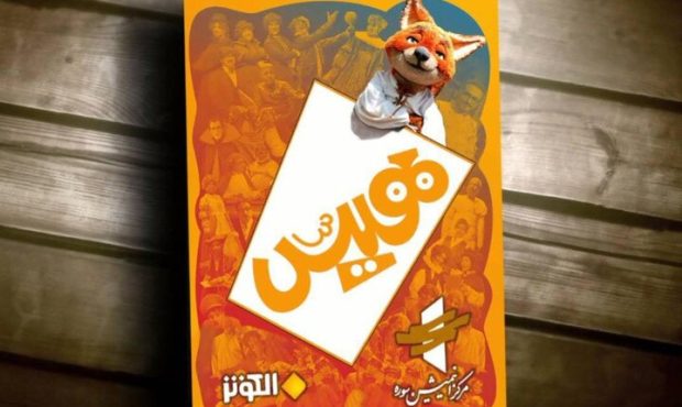 رونمایی از نسخه عربی سریال «هیس، هیچی نیس!» رونمایی از نسخه عربی سریال «هیس، هیچی نیس!»