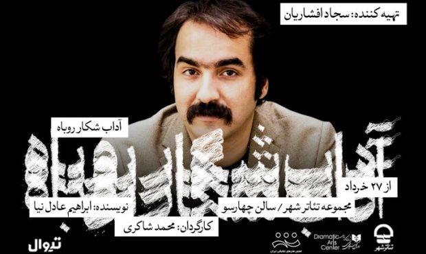 تهیهکنندگی «آداب شکار روباه» به سجاد افشاریان رسید تهیهکنندگی «آداب شکار روباه» به سجاد افشاریان رسید